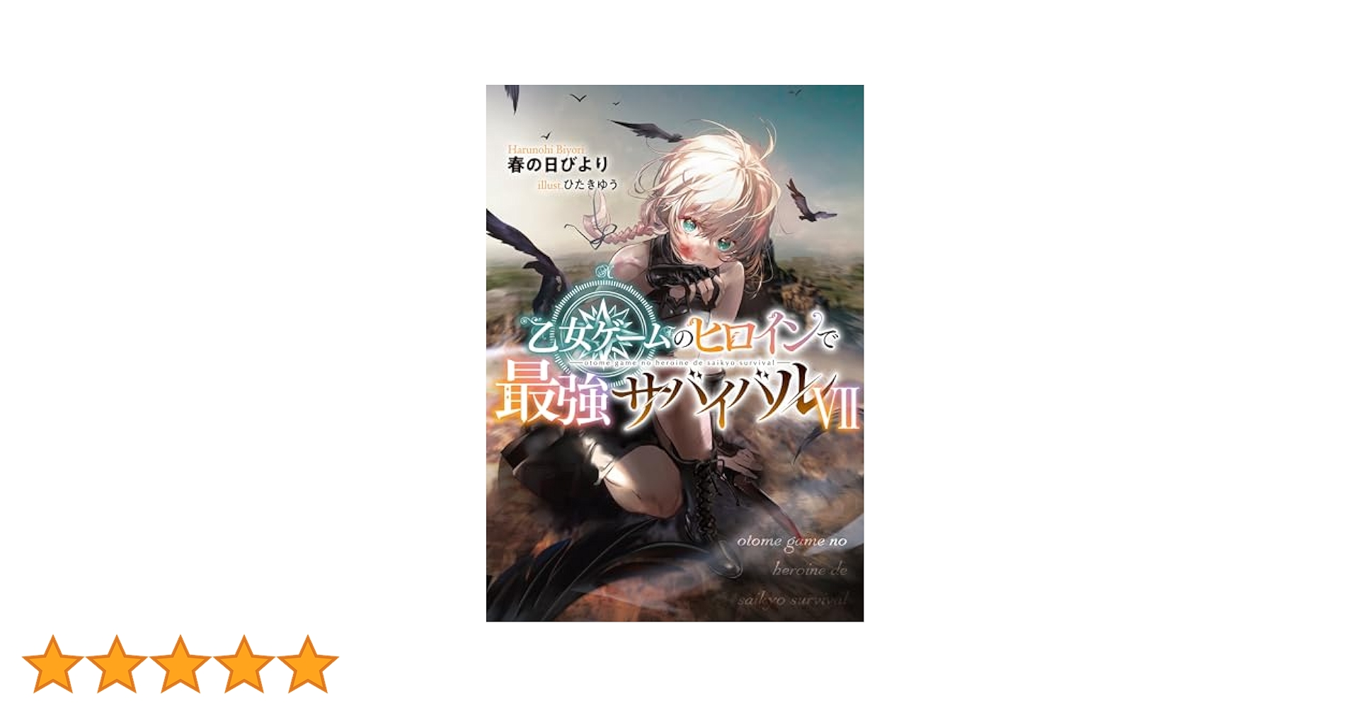 Amazon.co.jp: 乙女ゲームのヒロインで最強サバイバル7【電子